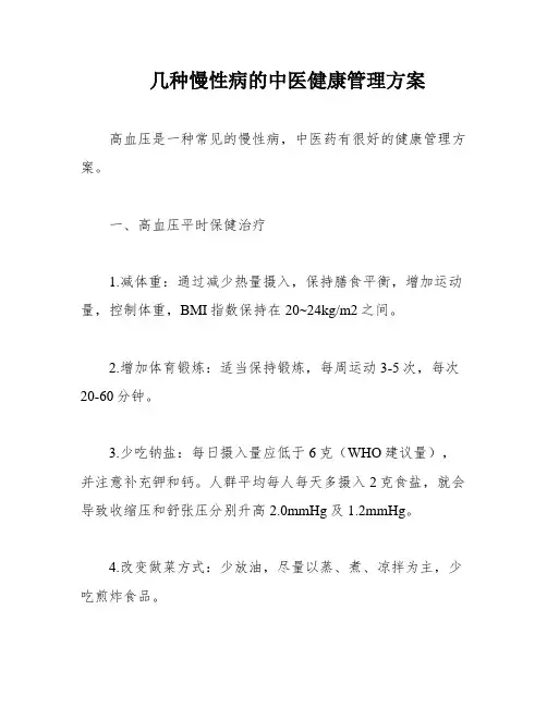 几种慢性病的中医健康管理方案