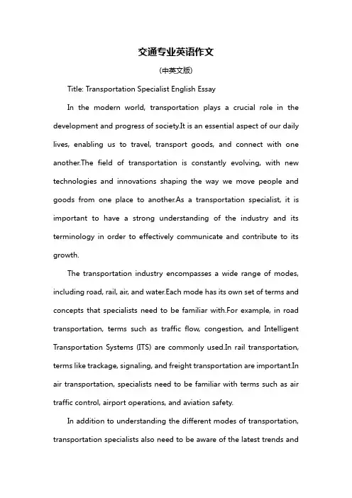 交通专业英语作文