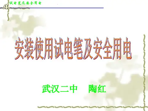 试电笔的安装使用及安全用电 共31页PPT资料