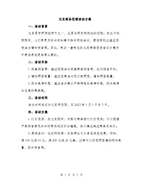 元旦商品促销活动方案（2篇）