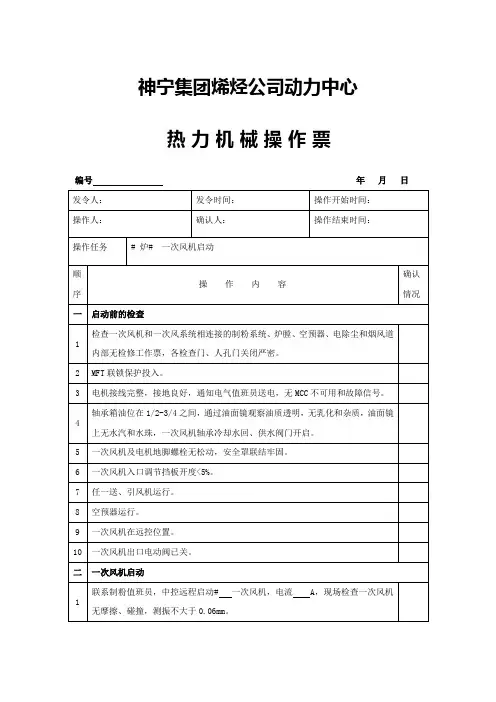 一次风机启动操作票(10.1)