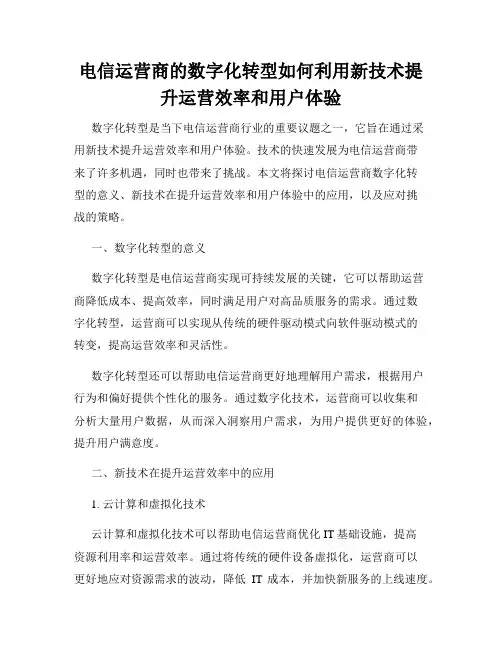 电信运营商的数字化转型如何利用新技术提升运营效率和用户体验
