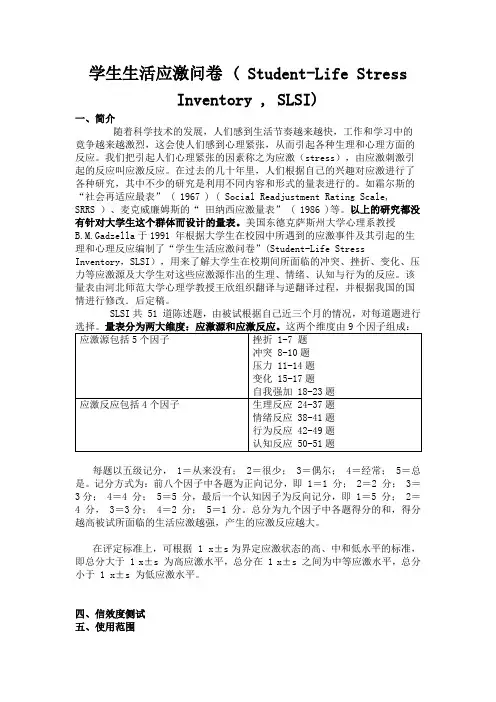 学生生活应激问卷(SLSI)使用说明