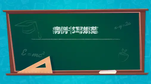 病历书写规范