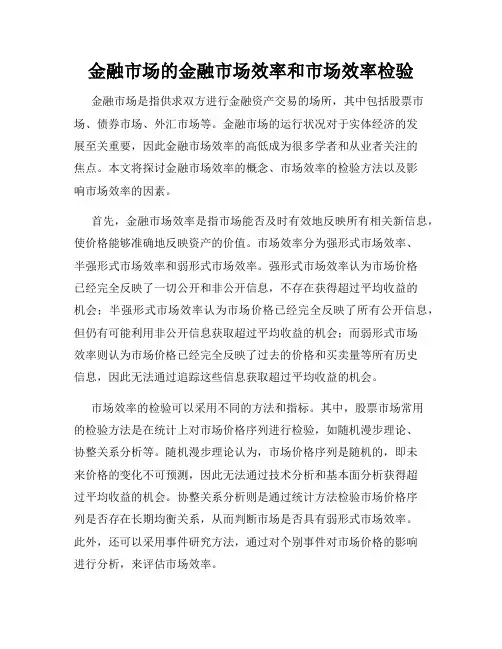 金融市场的金融市场效率和市场效率检验