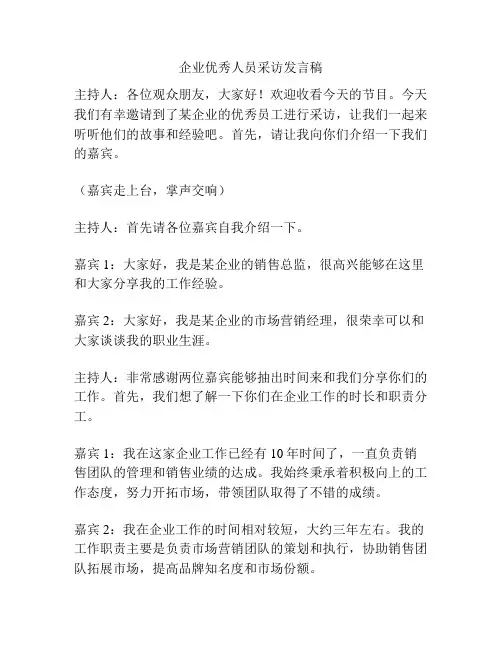企业优秀人员采访发言稿