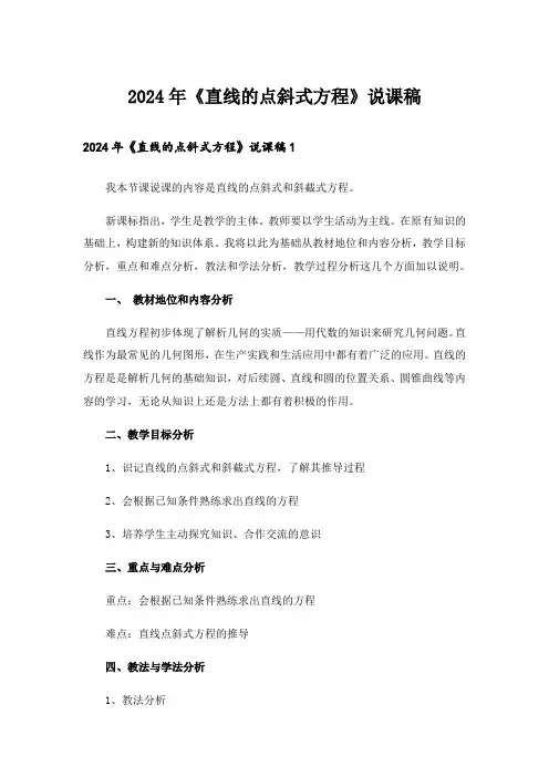 2024年《直线的点斜式方程》说课稿_1