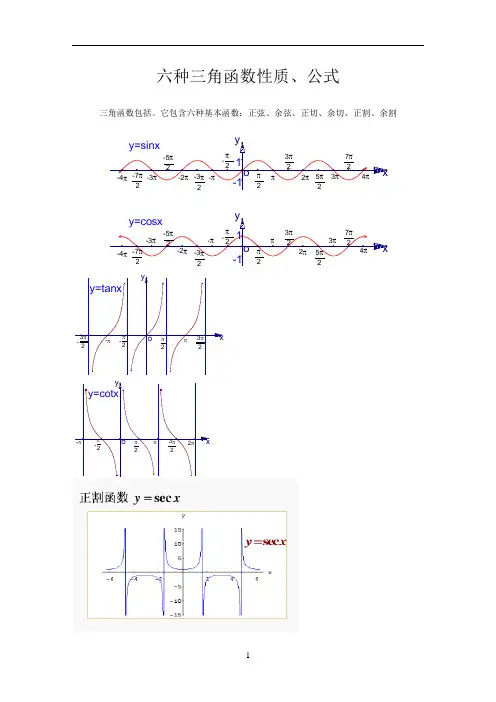 六种三角函数性质