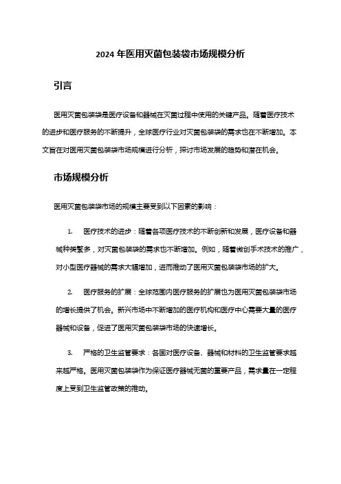 2024年医用灭菌包装袋市场规模分析