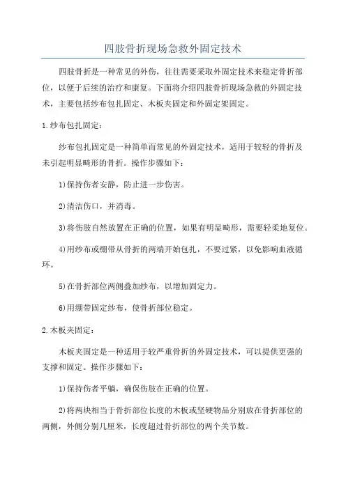 四肢骨折现场急救外固定技术