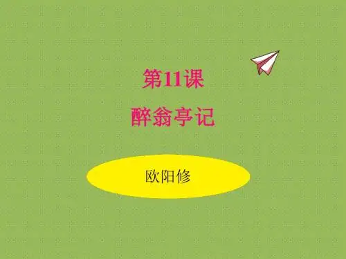 2019年秋人教部编版九年级上册语文课件：11 醉翁亭记(共53张PPT)