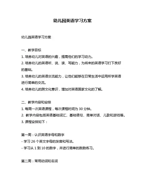 幼儿园英语学习方案