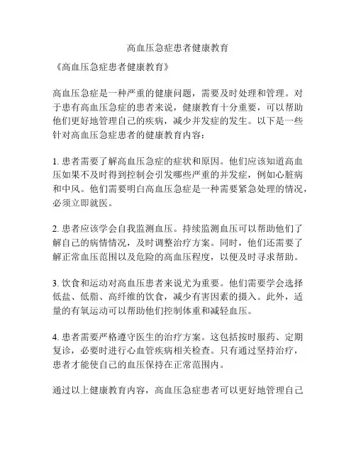 高血压急症患者健康教育