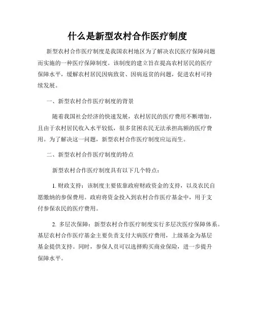什么是新型农村合作医疗制度