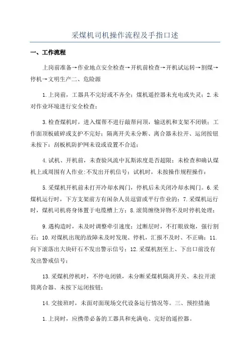采煤机司机操作流程及手指口述