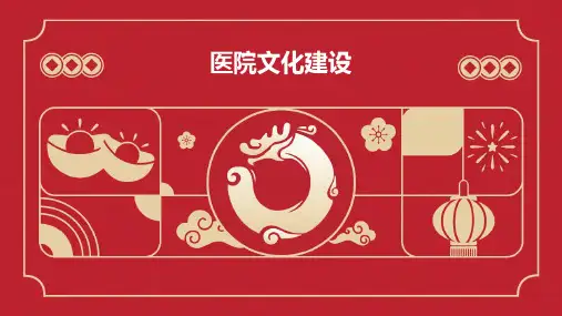 医院文化建设PPT