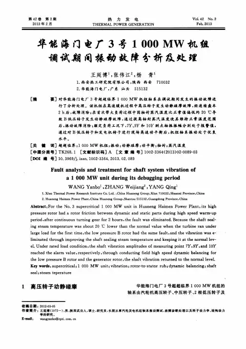 华能海门电厂3号1000 MW机组调试期间振动故障分析及处理