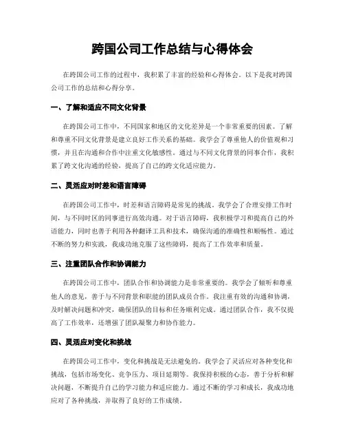 跨国公司工作总结与心得体会