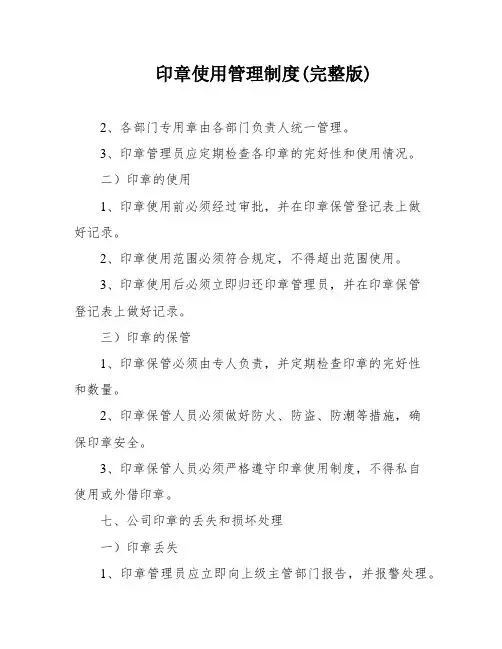 印章使用管理制度(完整版)