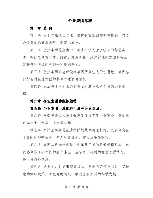企业集团章程