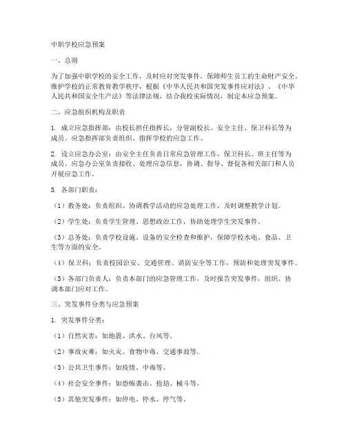 中职学校学校应急预案