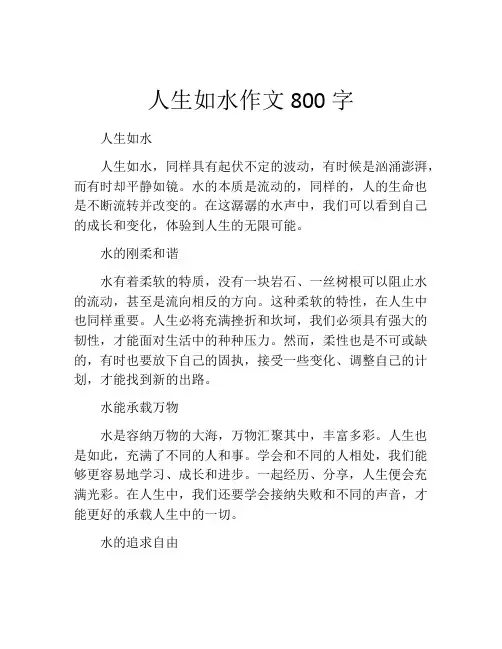 人生如水作文800字
