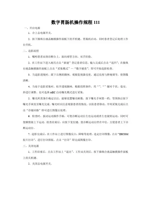 数字胃肠机操作规程111