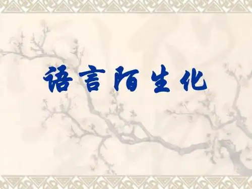 语言陌生化