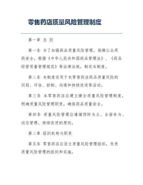 零售药店质量风险管理制度