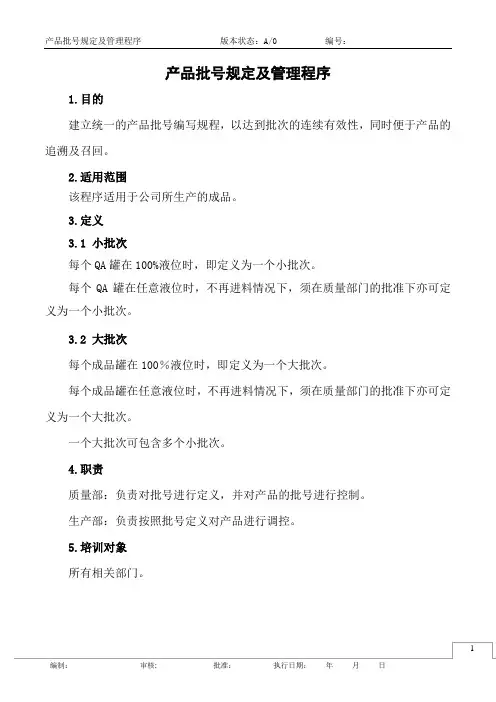 产品批号规定及管理程序