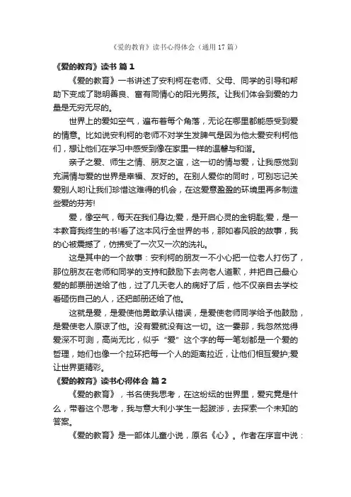 《爱的教育》读书心得体会（通用17篇）