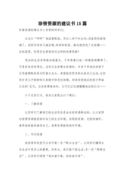 珍惜资源的建议书15篇