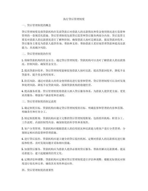 执行贷后管理制度