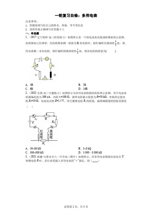 2023届高考物理一轮复习自检：多用电表