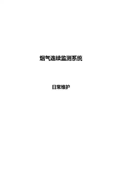 烟气在线监测系统维护手册