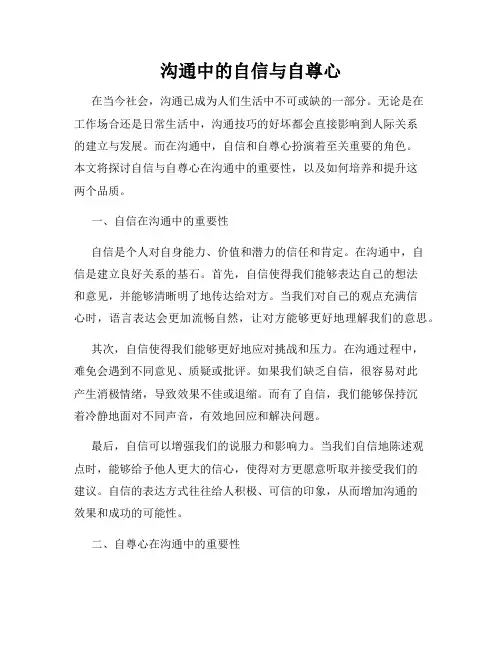 沟通中的自信与自尊心