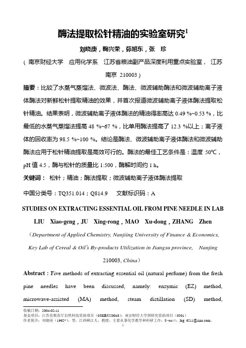 酶法提取松针精油的实验室研