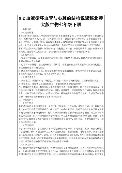 9.2血液循环血管与心脏的结构说课稿北师大版生物七年级下册