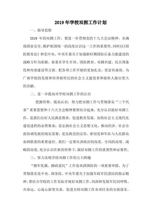 2019年学校双拥工作计划