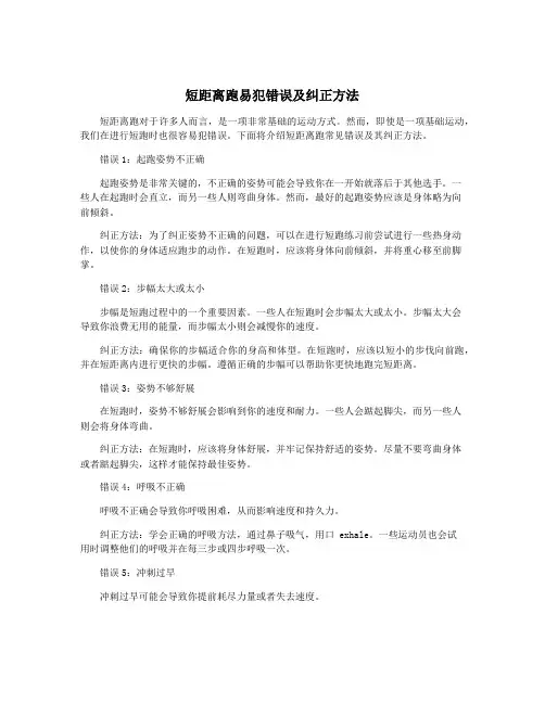 短距离跑易犯错误及纠正方法