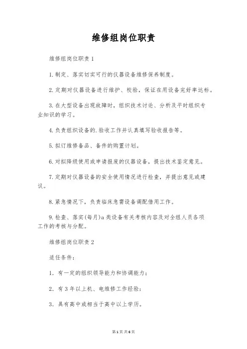 维修组岗位职责