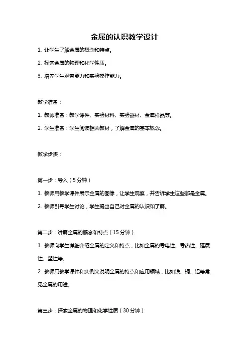 金属的认识教学设计