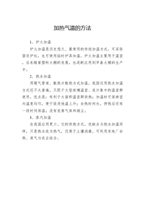 加热气温的方法