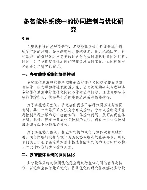多智能体系统中的协同控制与优化研究