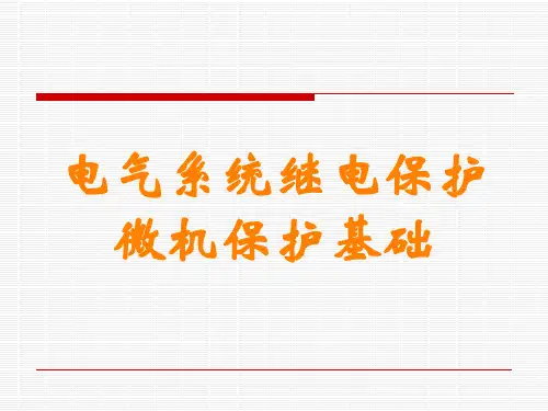 电气系统继电保护微机保护基础讲义