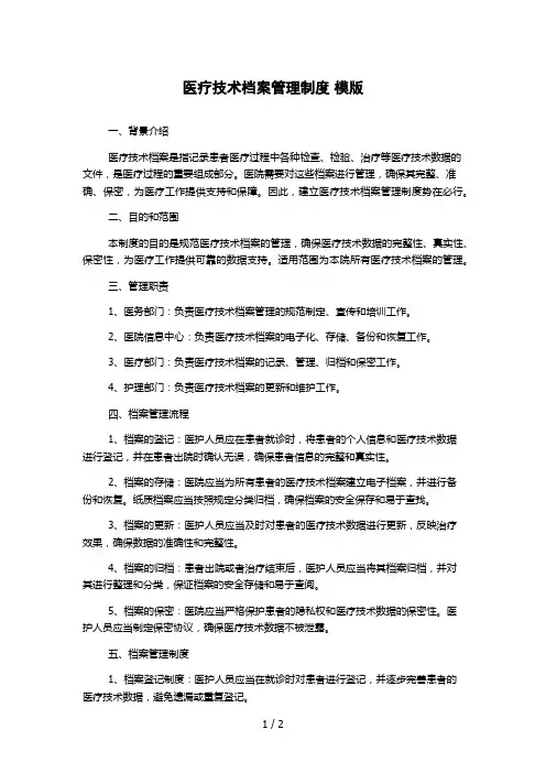 医疗技术档案管理制度 模版