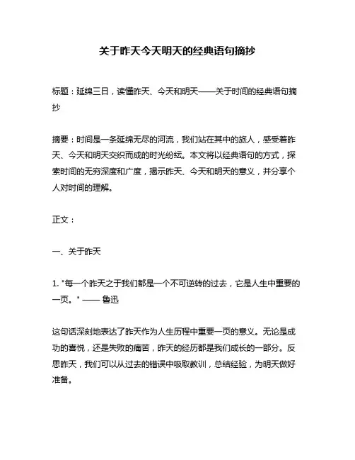 关于昨天今天明天的经典语句摘抄