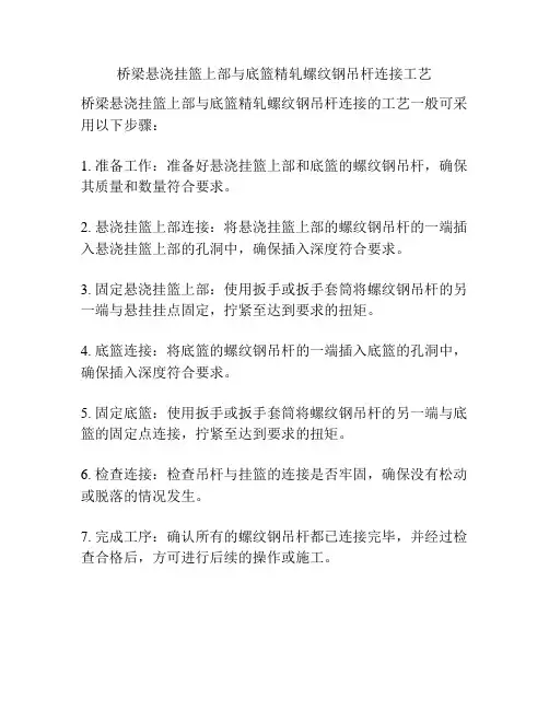 桥梁悬浇挂篮上部与底篮精轧螺纹钢吊杆连接工艺