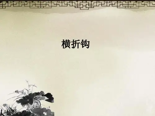 三年级下册书法课件- 4横折钩 ｜北师大版 