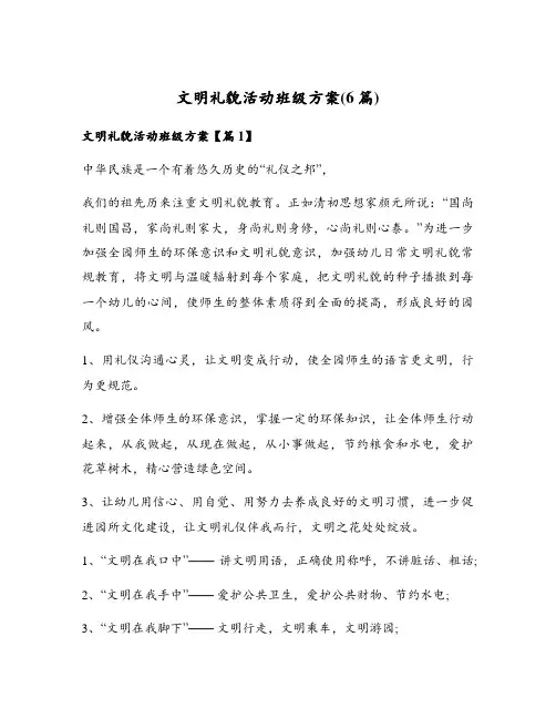 文明礼貌活动班级方案(6篇)